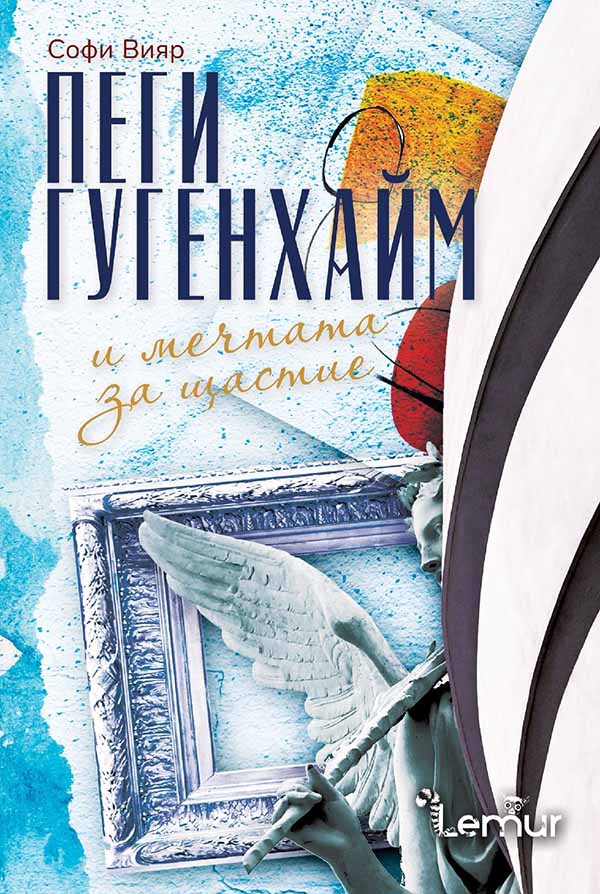 Bulgarisches Cover »Peggy Guggenheim und der Traum vom Glück«