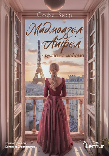 Bulgarisches Cover »Mademoiselle Eiffel und der Turm der Liebe«